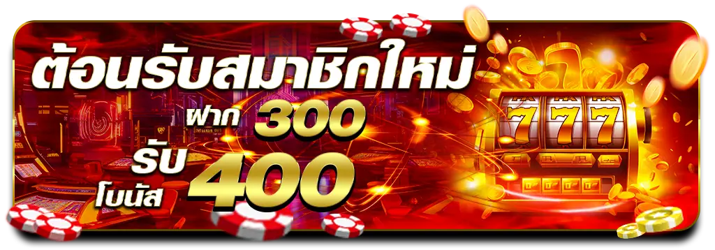 โปรโมชั่น ฝาก 300 รับ 400