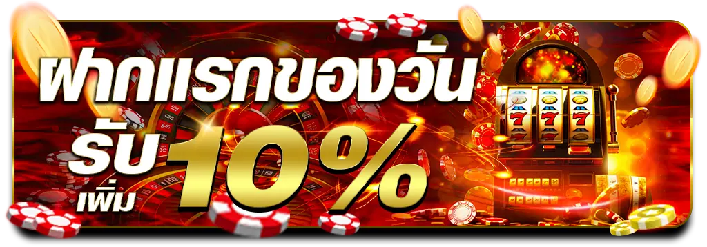 โปรฝากแรกของวันรับ 10%