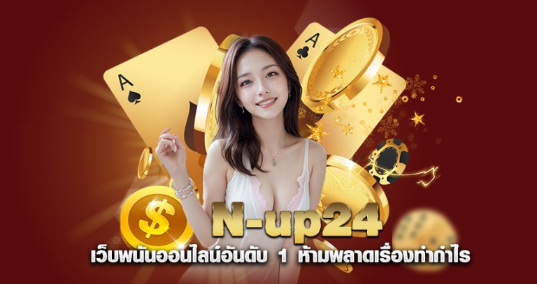 N-up24 เว็บพนันออนไลน์อันดับ 1 ห้ามพลาดเรื่องทำกำไร